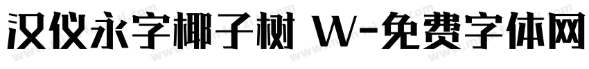 汉仪永字椰子树 W字体转换